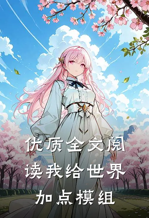优质全文阅读我给世界加点模组