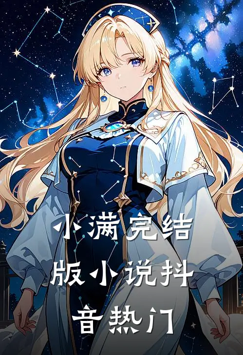 小满完结版小说抖音热门