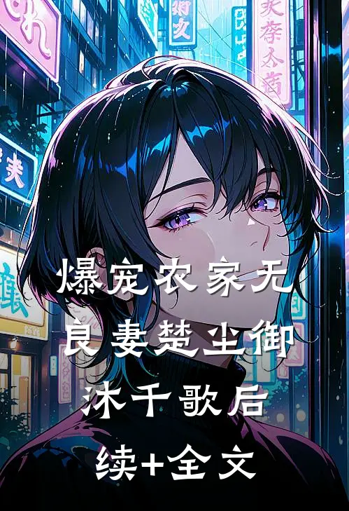 爆宠农家无良妻楚尘御沐千歌后续+全文
