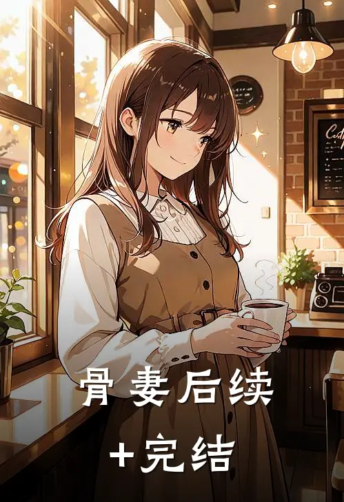 骨妻后续+完结