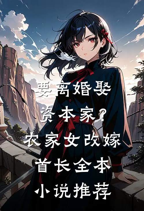 要离婚娶资本家？农家女改嫁首长全本小说推荐