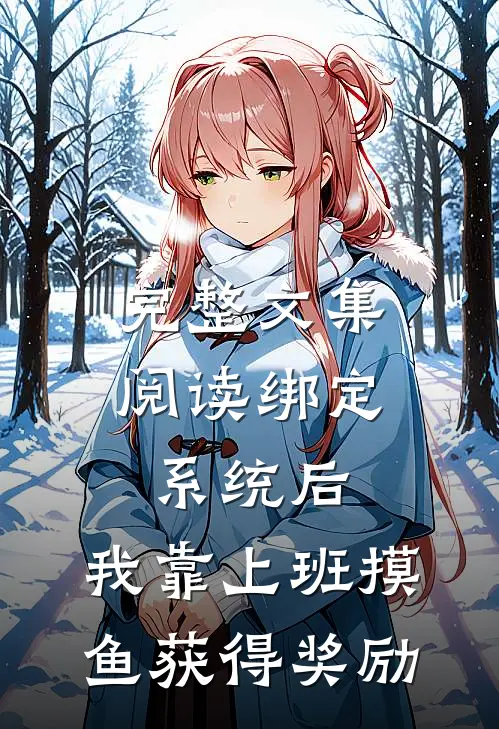 完整文集阅读绑定系统后，我靠上班摸鱼获得奖励