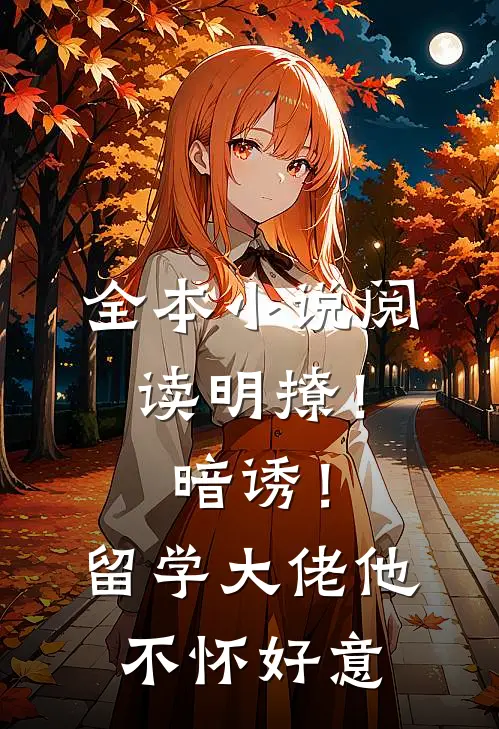 全本小说阅读明撩！暗诱！留学大佬他不怀好意
