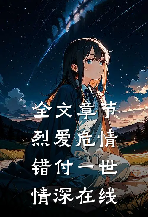 全文章节烈爱危情错付一世情深在线