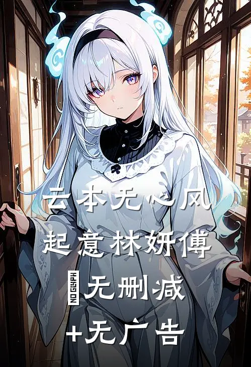 云本无心风起意林妍傅璟无删减+无广告
