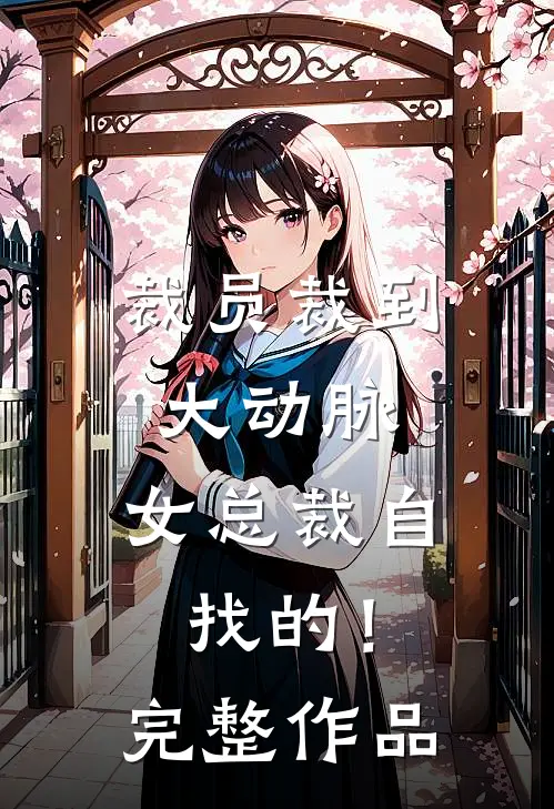 裁员裁到大动脉，女总裁自找的！完整作品