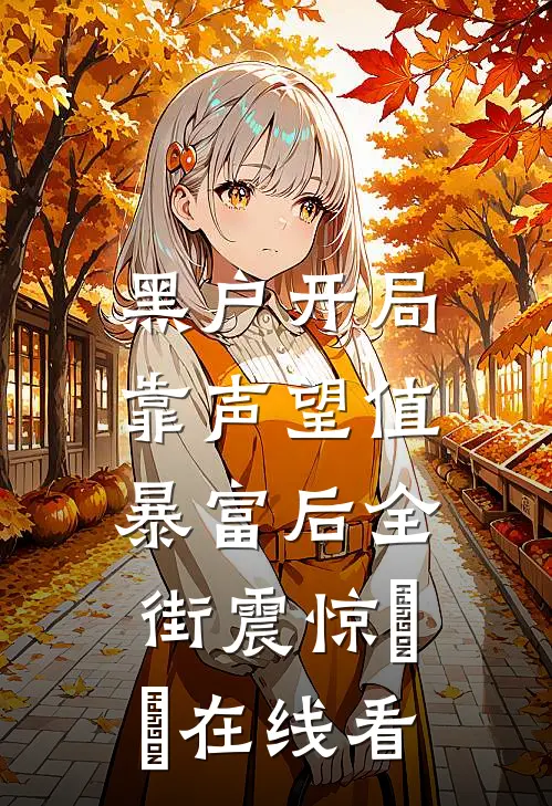 黑户开局：靠声望值暴富后全街震惊​​在线看