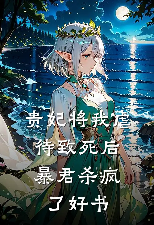 贵妃将我虐待致死后，暴君杀疯了好书