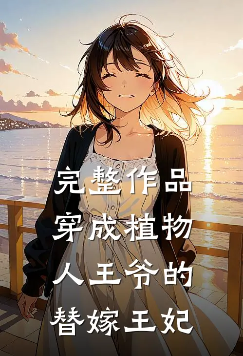 完整作品穿成植物人王爷的替嫁王妃