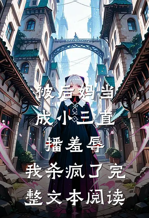 被后妈当成小三直播羞辱，我杀疯了完整文本阅读