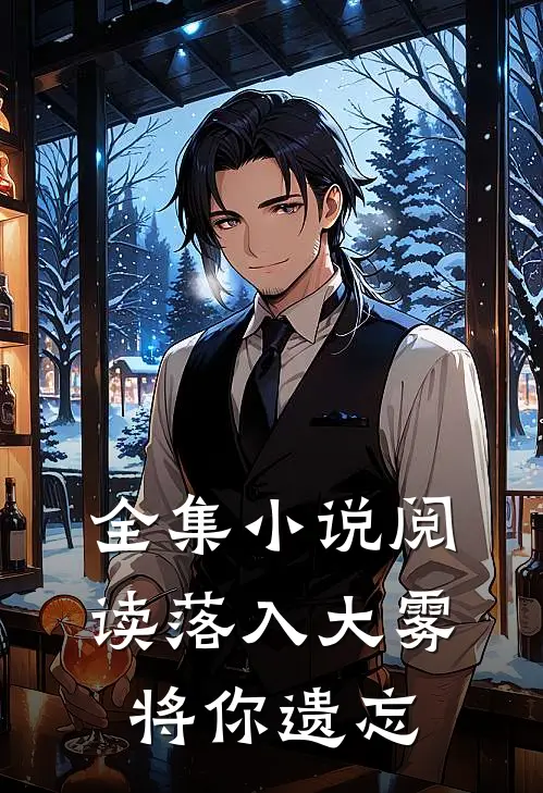 全集小说阅读落入大雾将你遗忘