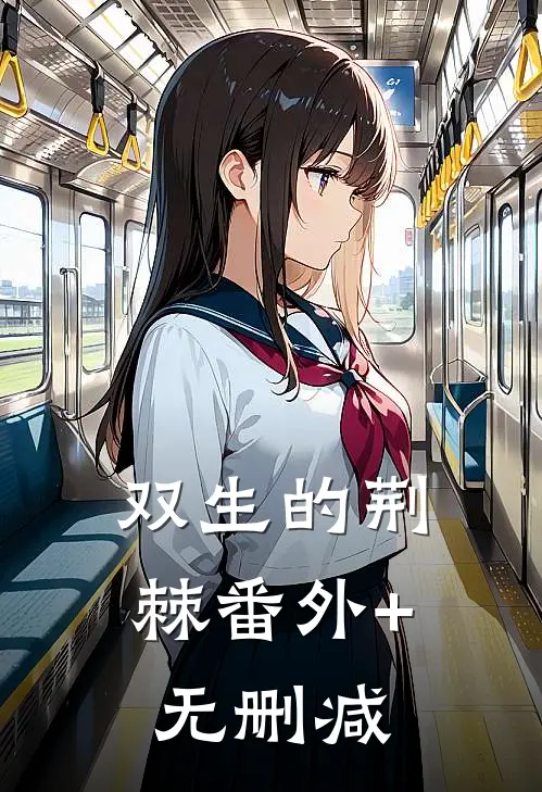 双生的荆棘番外+无删减