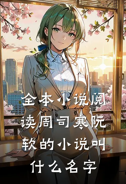 全本小说阅读周司寒阮软的小说叫什么名字