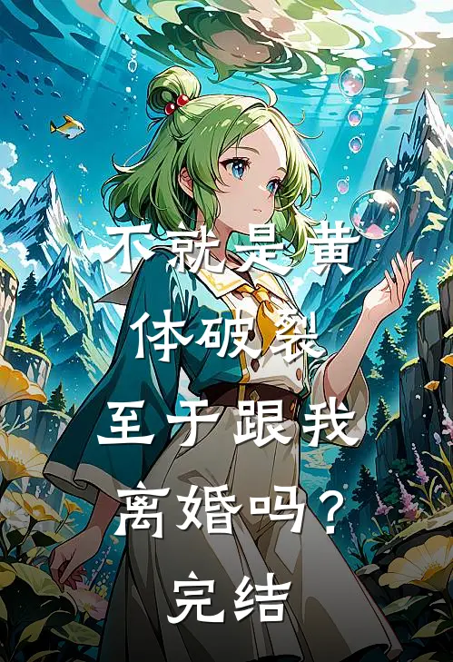 不就是黄体破裂，至于跟我离婚吗？完结
