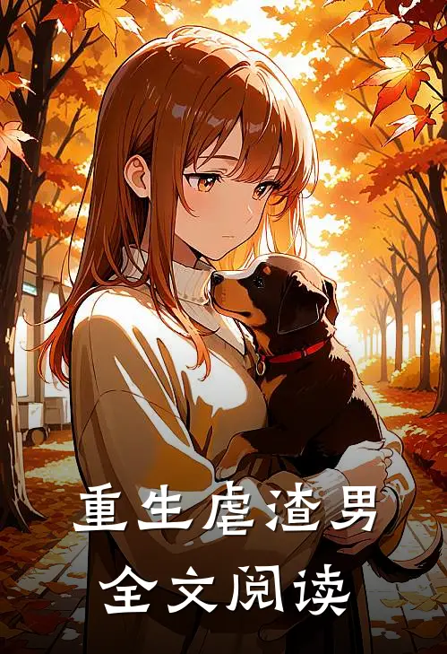重生虐渣男全文阅读