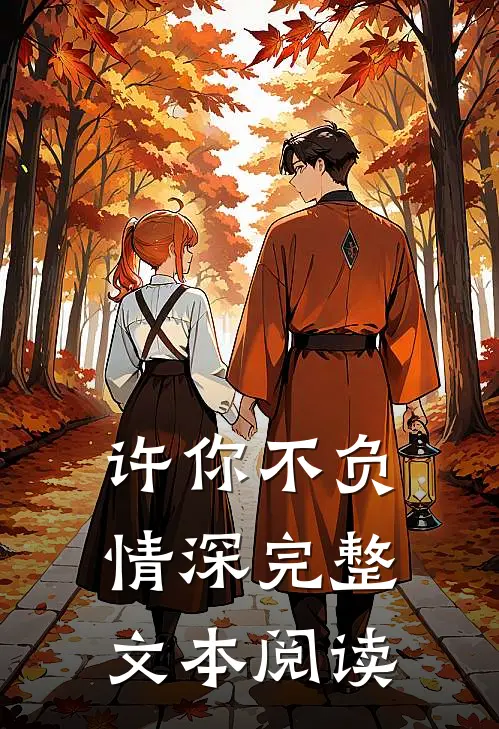 许你不负情深完整文本阅读