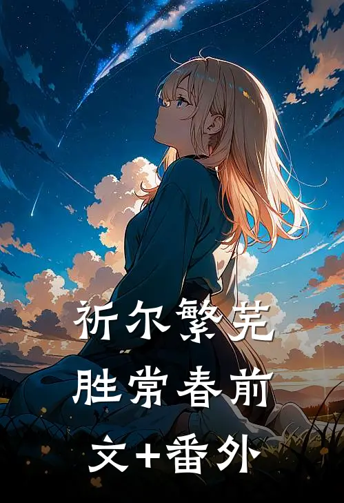 祈尔繁芜胜常春前文+番外