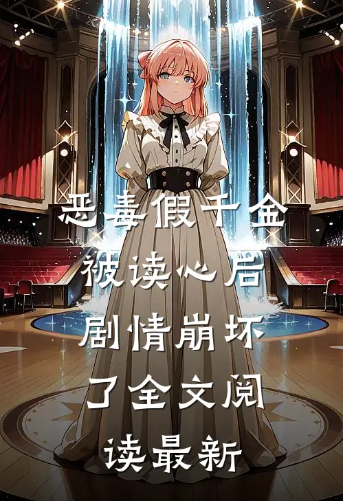 恶毒假千金被读心后，剧情崩坏了全文阅读最新
