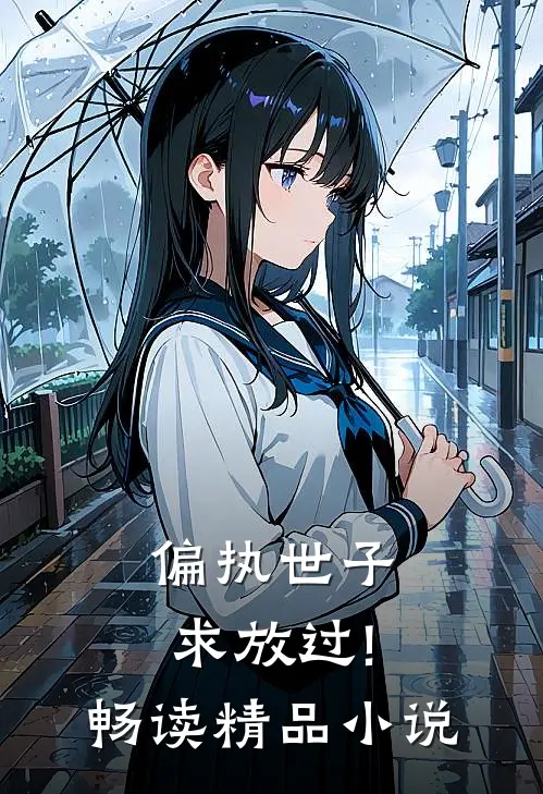 偏执世子求放过!畅读精品小说