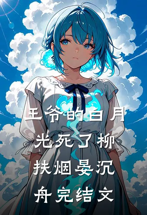 王爷的白月光死了柳扶烟晏沉舟完结文