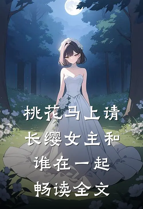 桃花马上请长缨女主和谁在一起畅读全文