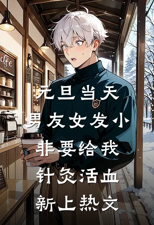 元旦当天，男友女发小非要给我针灸活血新上热文