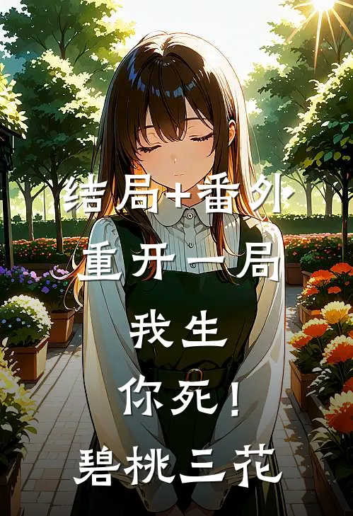 结局+番外重开一局，我生，你死！碧桃三花