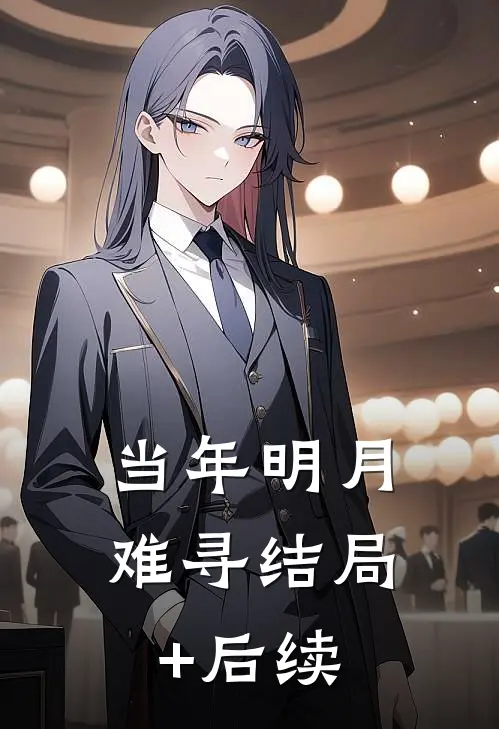 当年明月难寻结局+后续