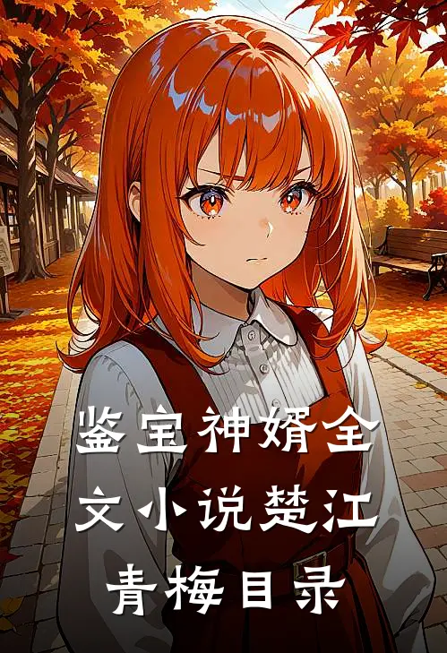 鉴宝神婿全文小说楚江青梅目录