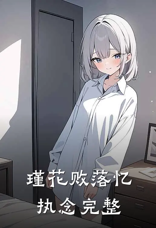 瑾花败落忆执念完整