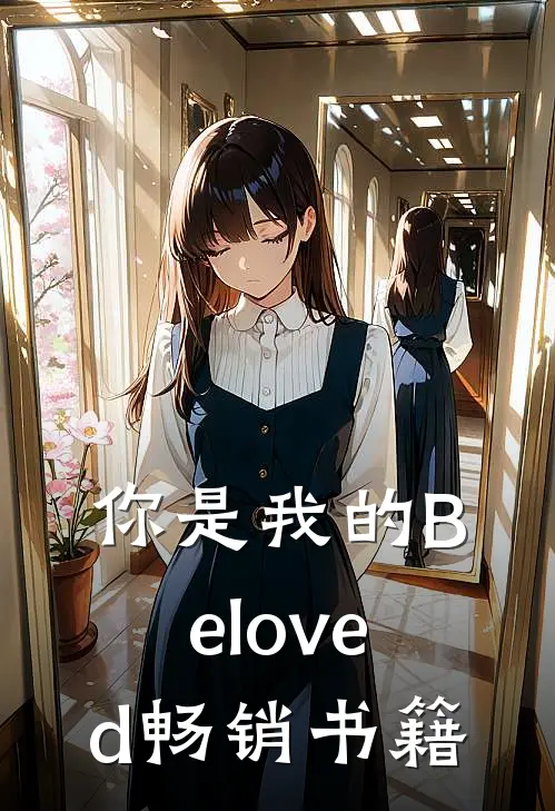 你是我的Beloved畅销书籍