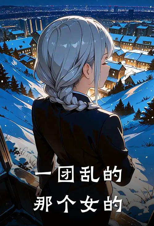 一团乱的那个女的