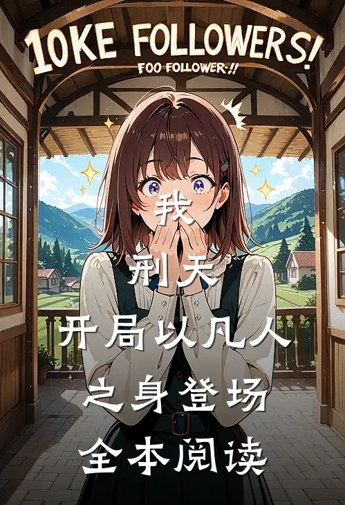 我，刑天，开局以凡人之身登场全本阅读
