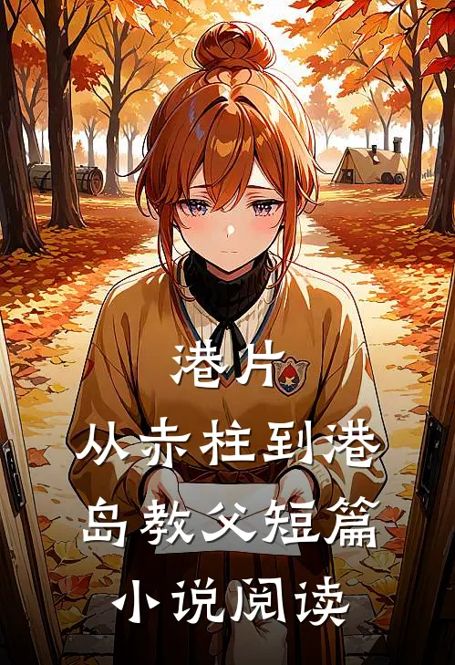 港片：从赤柱到港岛教父短篇小说阅读