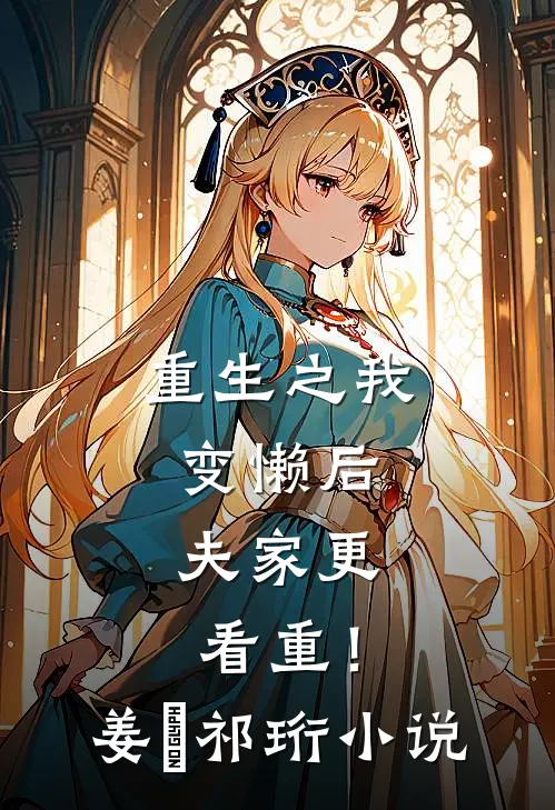 重生之我变懒后，夫家更看重！姜姩祁珩小说