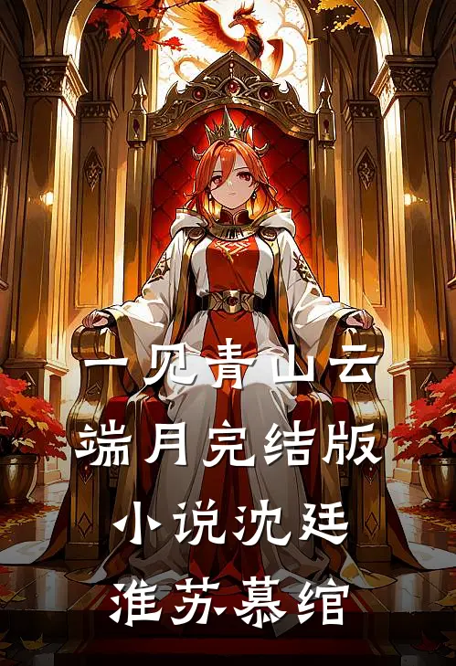 一见青山云端月完结版小说沈廷淮苏慕绾