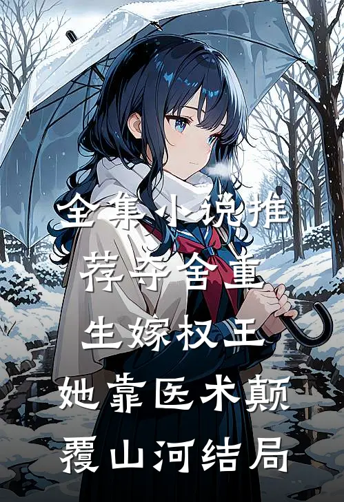 全集小说推荐夺舍重生嫁权王,她靠医术颠覆山河结局