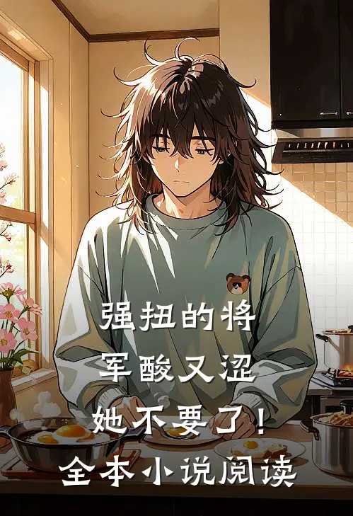 强扭的将军酸又涩，她不要了！全本小说阅读