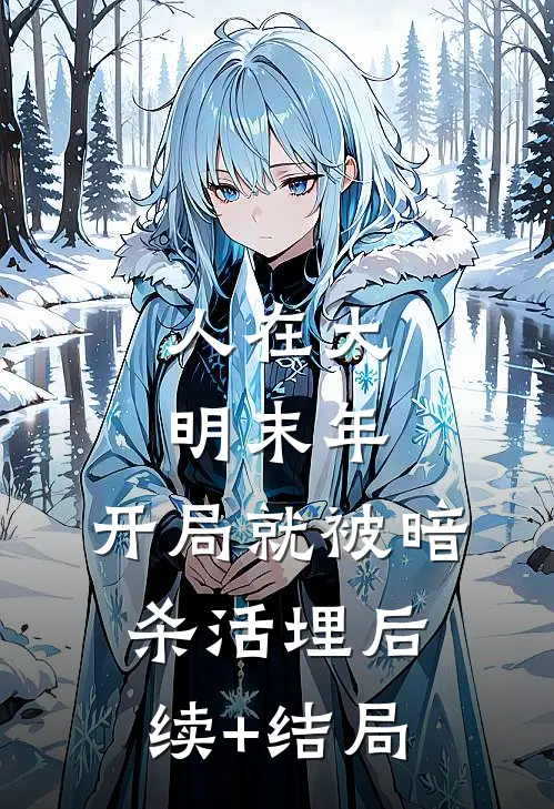 人在大明末年，开局就被暗杀活埋后续+结局