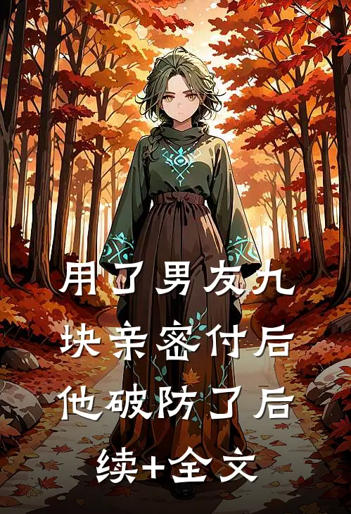 用了男友九块亲密付后，他破防了后续+全文