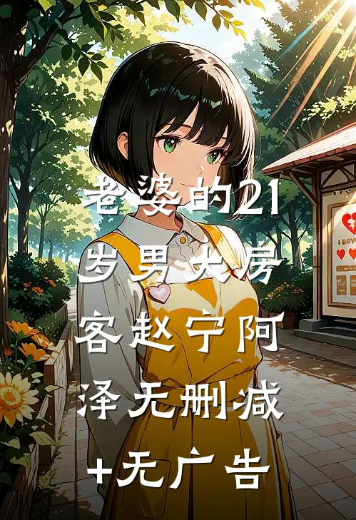 老婆的21岁男大房客赵宁阿泽无删减+无广告