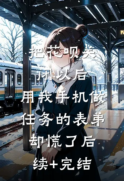 把花呗关闭以后，用我手机做任务的表弟却慌了后续+完结
