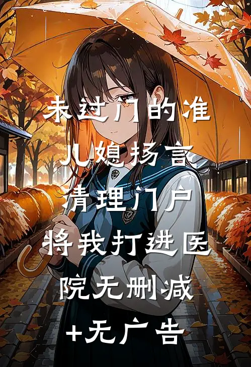 未过门的准儿媳扬言清理门户，将我打进医院无删减+无广告