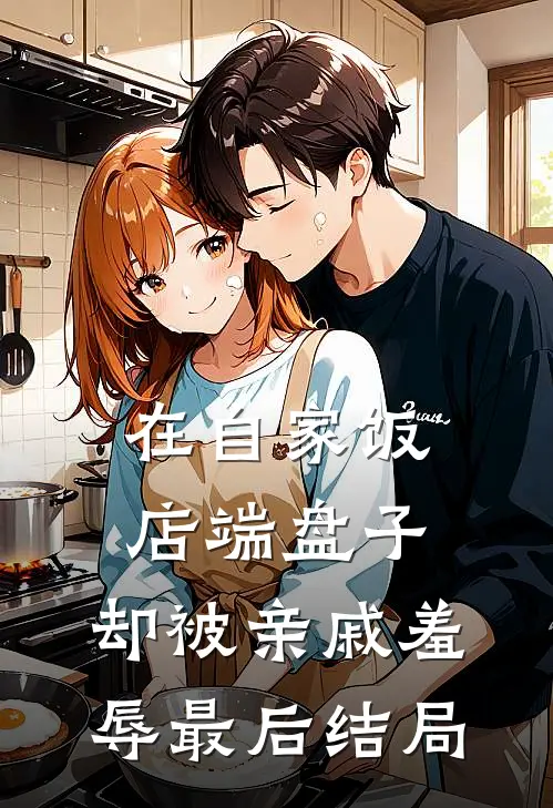 在自家饭店端盘子，却被亲戚羞辱最后结局