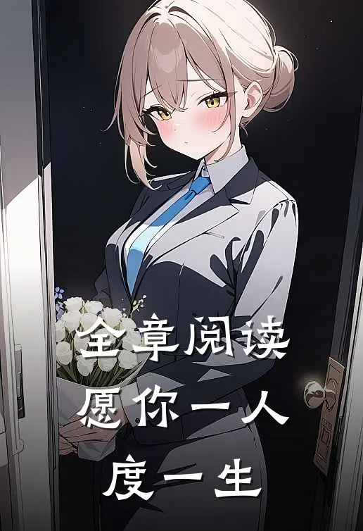 全章阅读愿你一人度一生