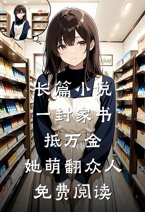 长篇小说一封家书抵万金,她萌翻众人免费阅读