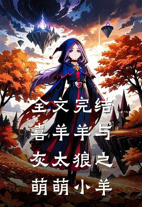 全文完结喜羊羊与灰太狼之萌萌小羊