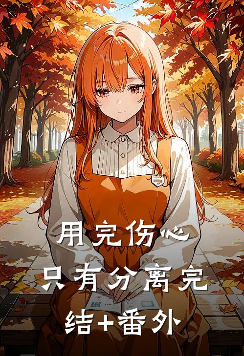 用完伤心，只有分离完结+番外