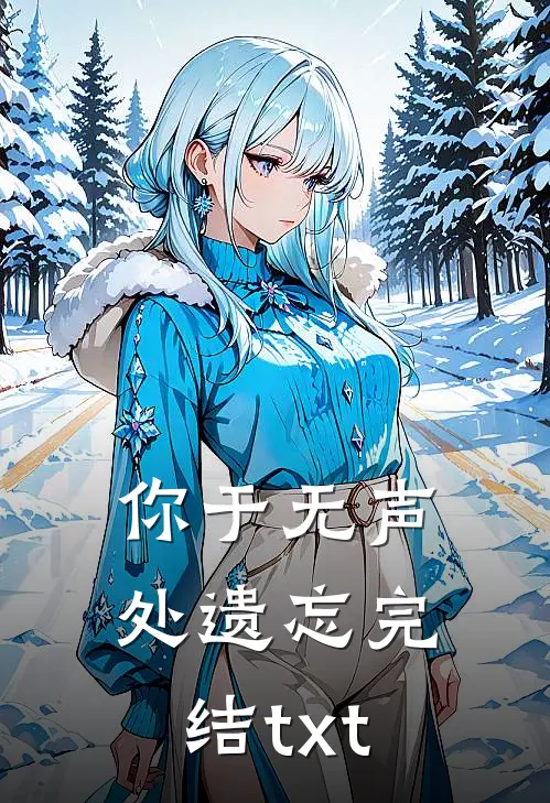 你于无声处遗忘完结txt