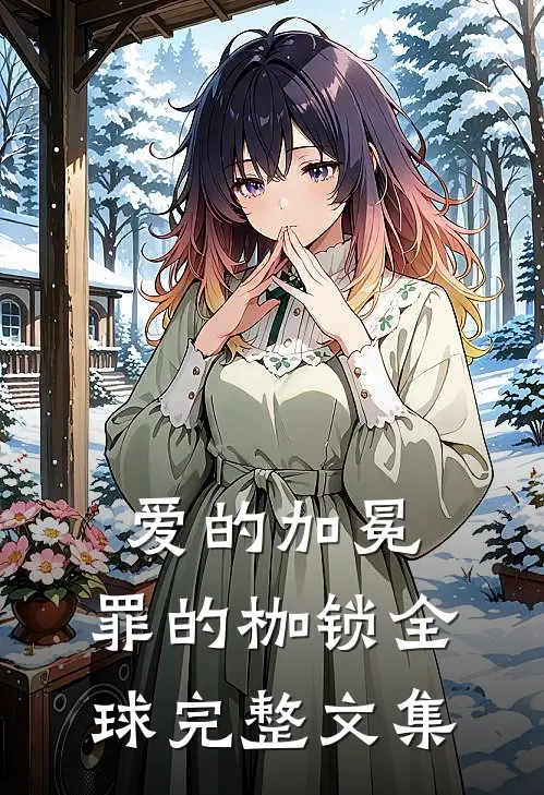 爱的加冕，罪的枷锁全球完整文集